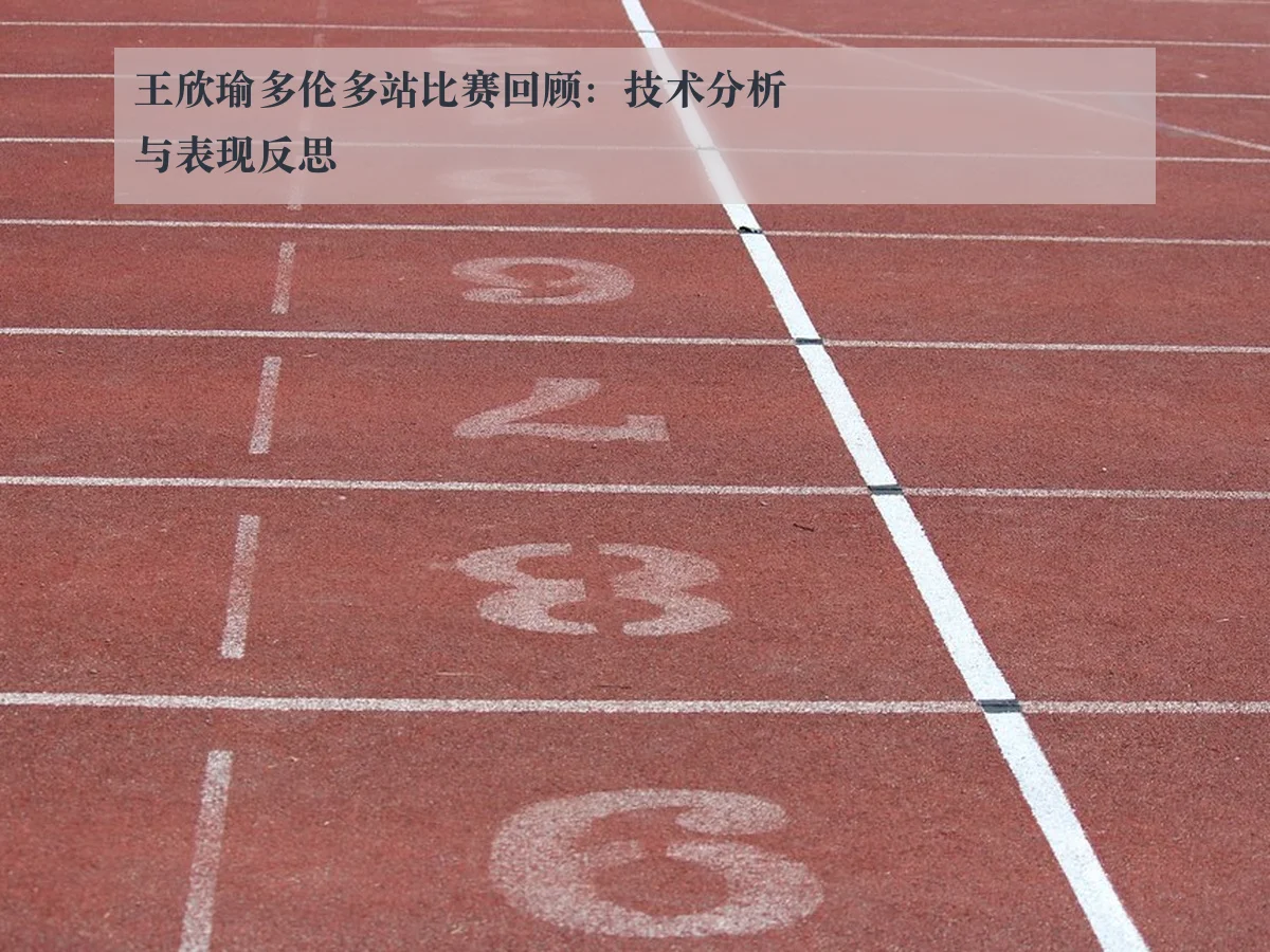 王欣瑜多伦多站比赛回顾：技术分析与表现反思