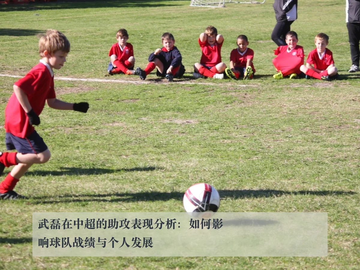 武磊在中超的助攻表现分析：如何影响球队战绩与个人发展